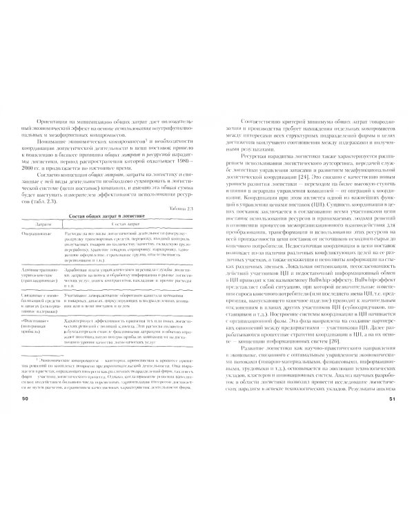 Основы логистики. Учебное пособие