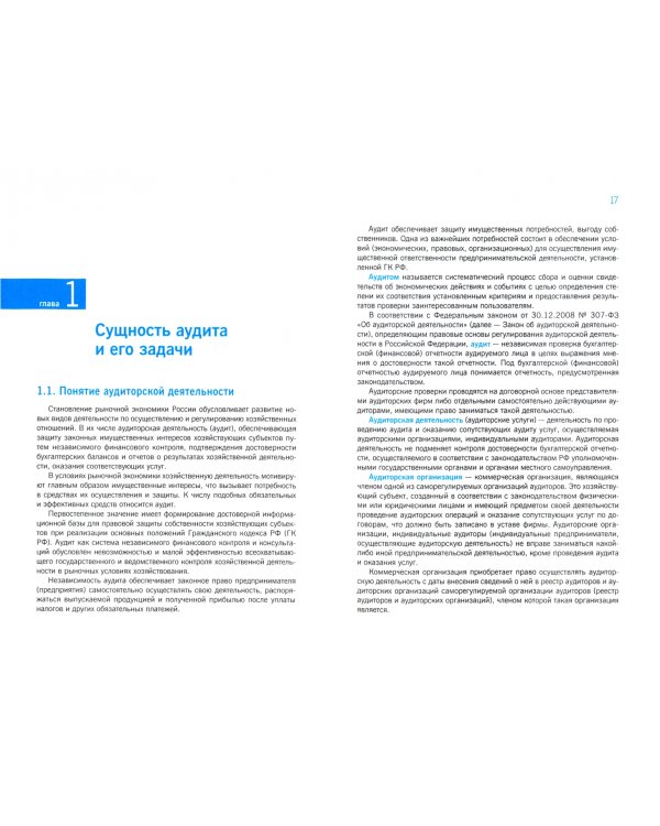 Аудит + еПриложение. Учебник