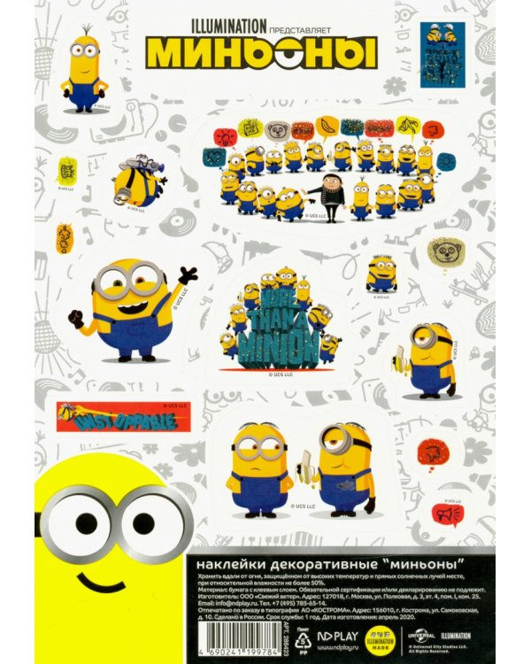 Наклейки декоративные бумажные А5 "Миньоны", набор №5