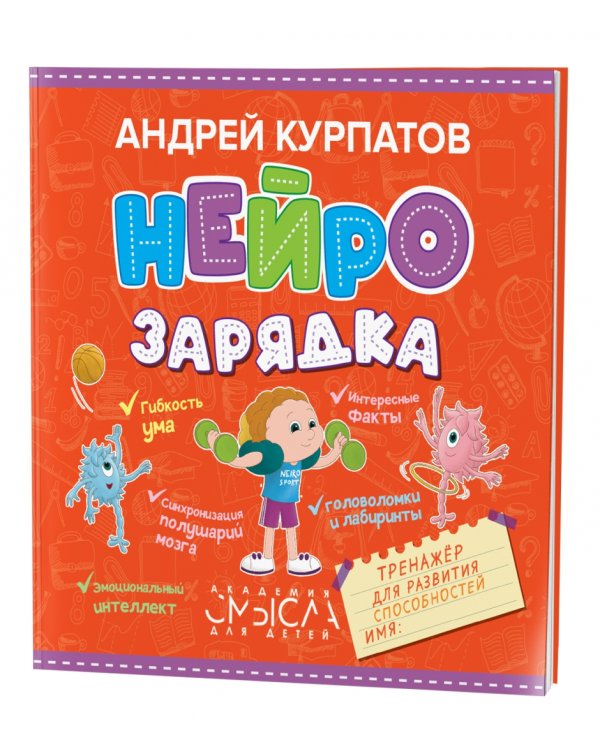 Нейрозарядка. Тренажер для развития способностей