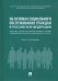 Об основах социального обслуживания граждан в Российской Федерации. Научно-практический комментарий