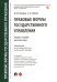 Правовые формы государственного управления: учебное пособие для магистров