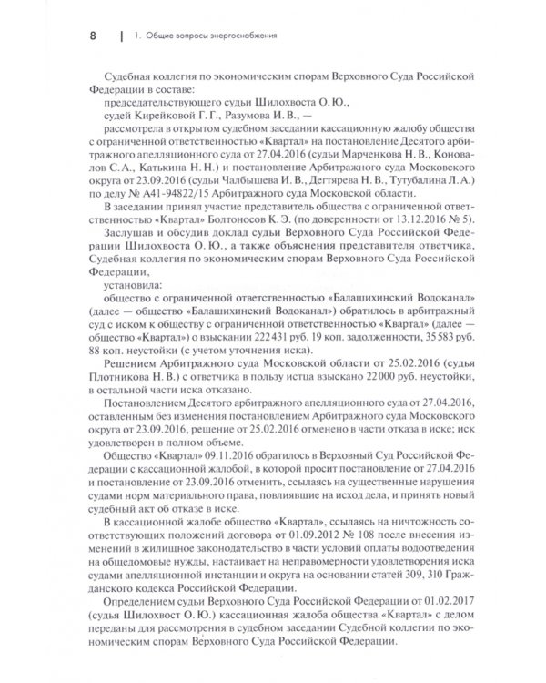 Споры в сфере энергоснабжения. Сборник правовых позиций высших судов
