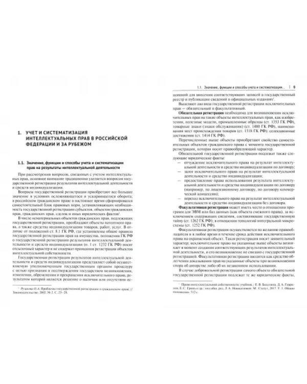 Учет и систематизация прав на результаты интеллектуальной деятельности. Монография