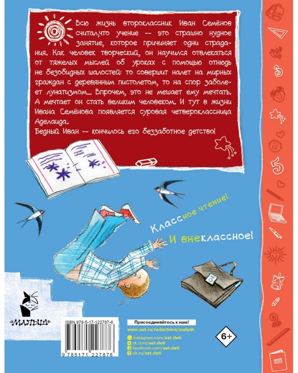 Жизнь и страдания Ивана Семёнова, второклассника и второгодника