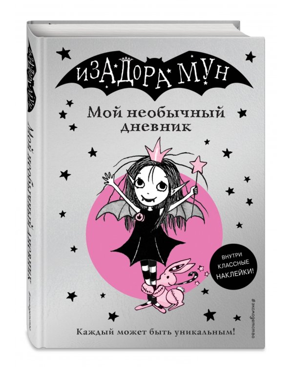 Изадора Мун. Мой необычный дневник (с наклейками)