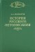 История русского летописания. Том 2. Обозрение летописей и летописных сводов XI-XVI вв.