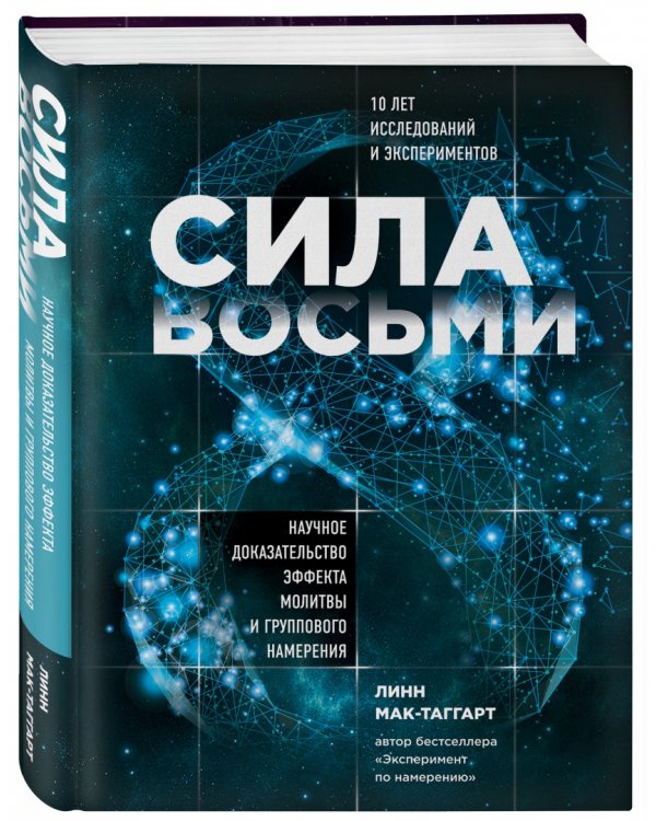 Сила восьми. Научное доказательство эффекта молитвы и группового намерения