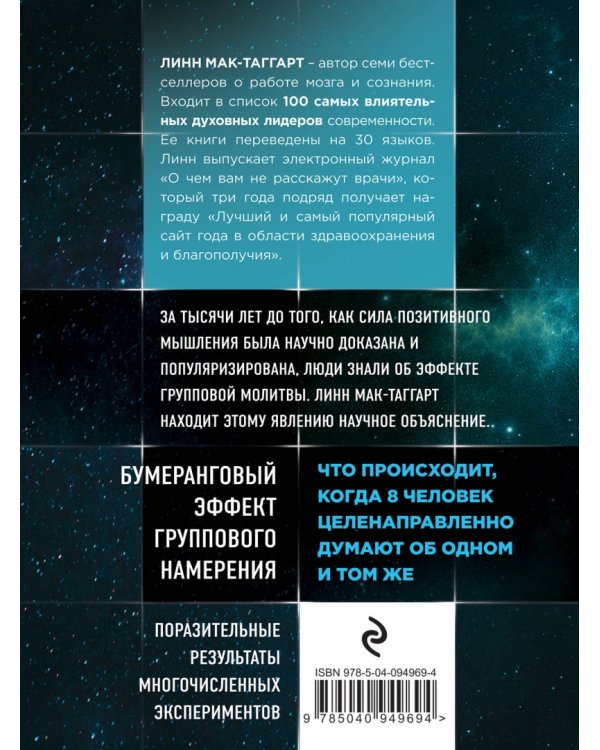 Сила восьми. Научное доказательство эффекта молитвы и группового намерения