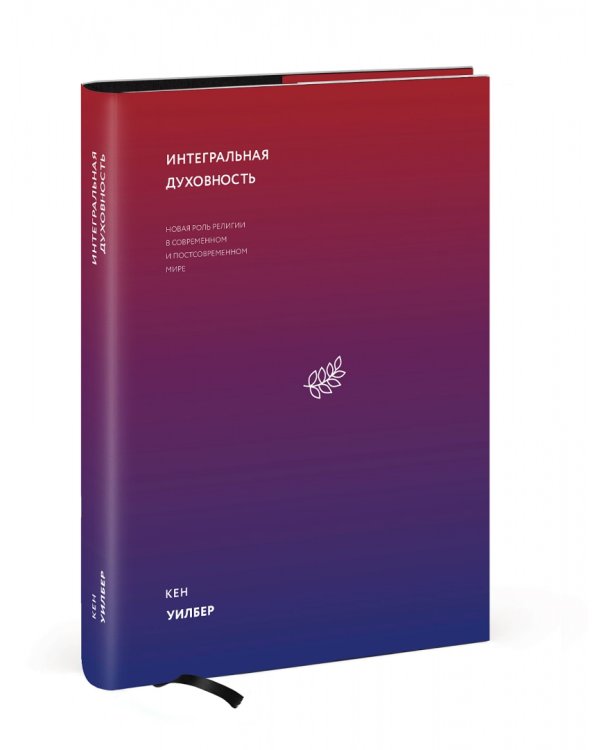 Интегральная духовность. Новая роль религии в современном и постсовременном мире
