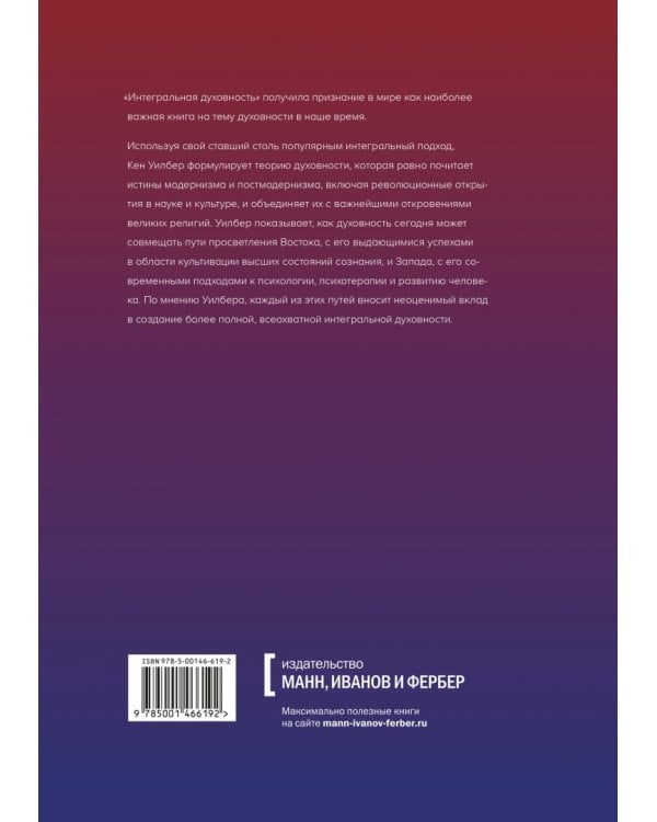Интегральная духовность. Новая роль религии в современном и постсовременном мире