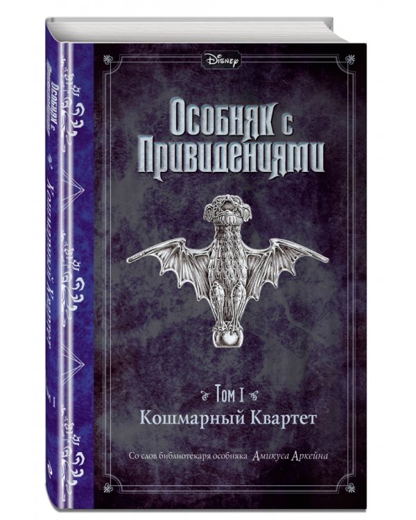 Особняк с привидениями. Том 1. Кошмарный Квартет