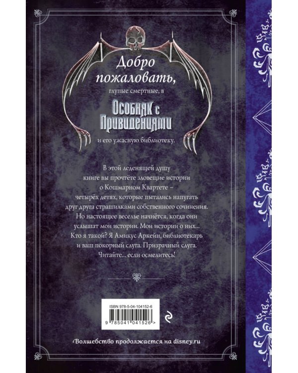 Особняк с привидениями. Том 1. Кошмарный Квартет