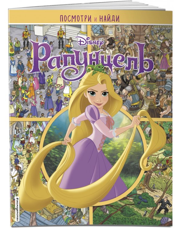 Рапунцель. Посмотри и найди