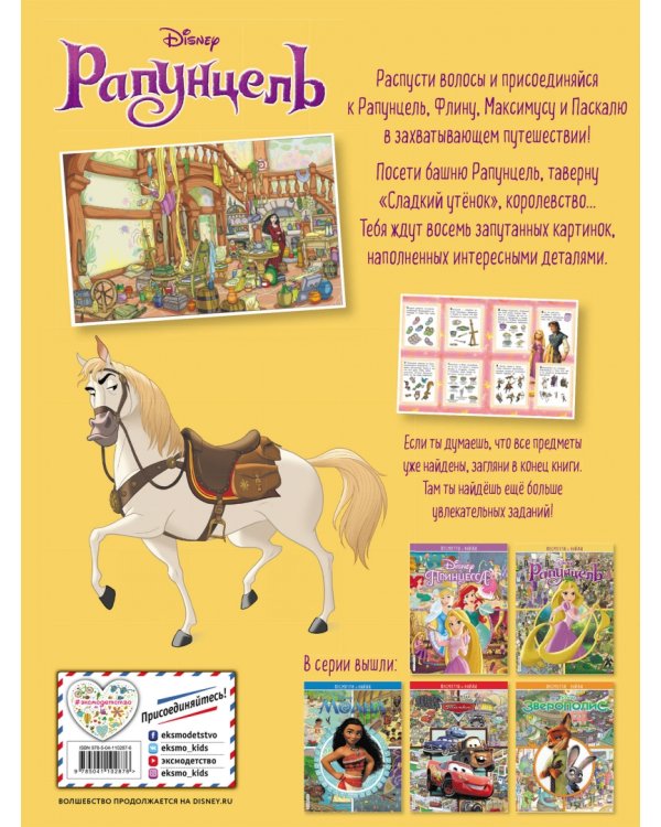 Рапунцель. Посмотри и найди