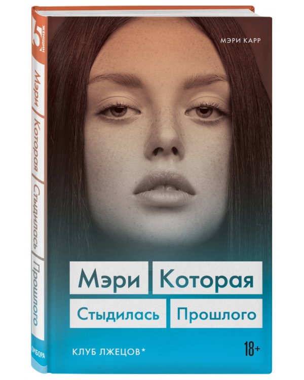 Мэри. Которая стыдилась прошлого (Клуб лжецов)