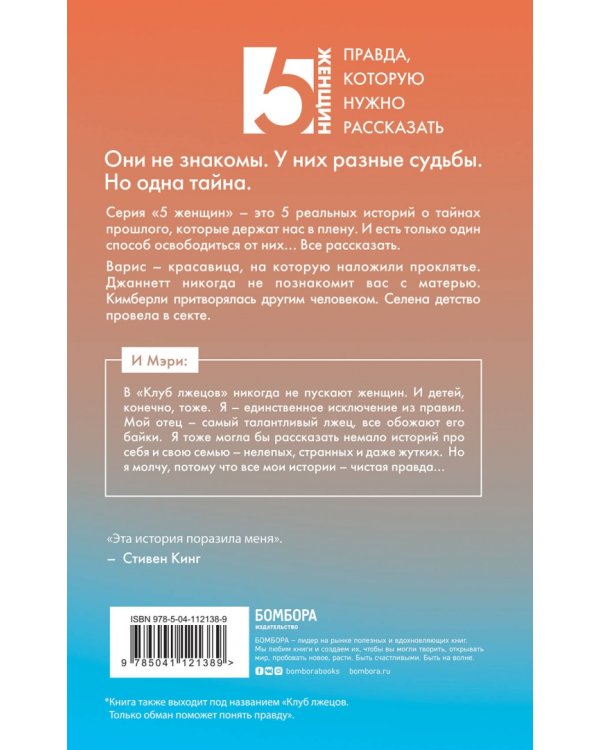 Мэри. Которая стыдилась прошлого (Клуб лжецов)