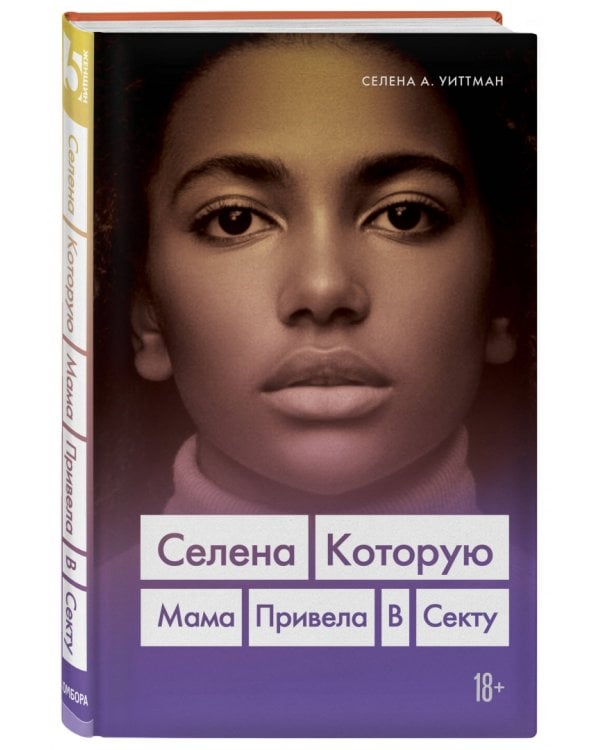 Селена. Которую мама привела в секту