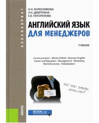 Английский язык для менеджеров. Учебник для бакалавров