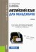 Английский язык для менеджеров. Учебник для бакалавров