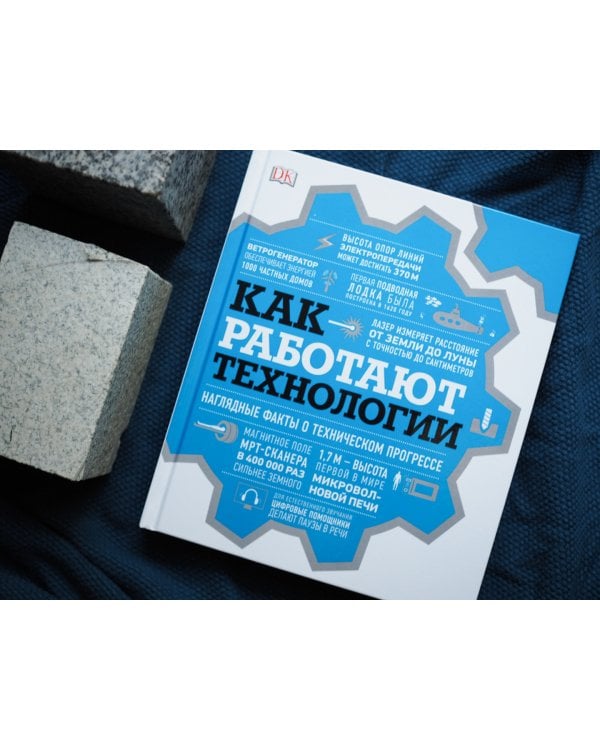 Как работают технологии. Наглядные факты о техническом прогрессе