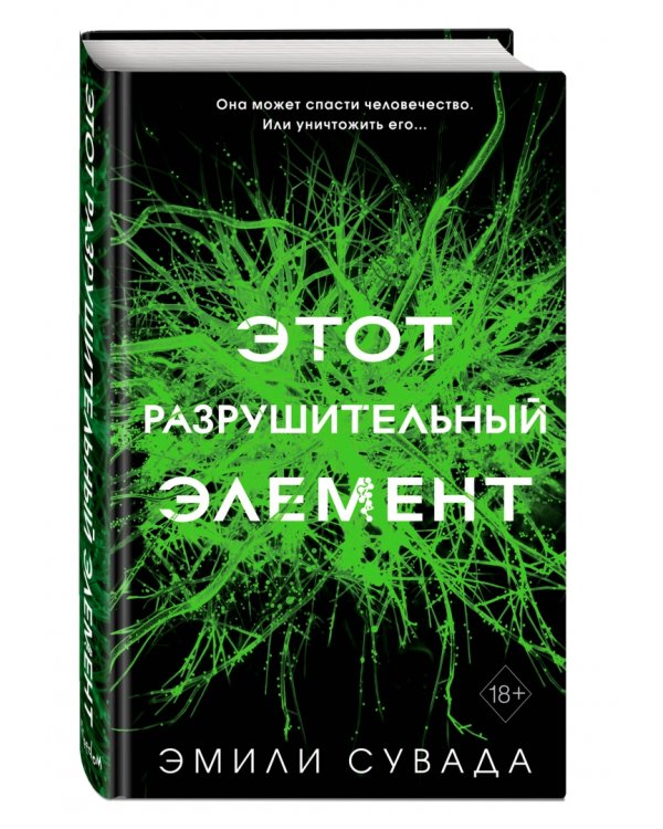 Этот разрушительный элемент