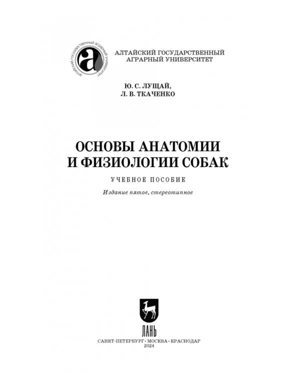 Основы анатомии и физиологии собак. Учебное пособие