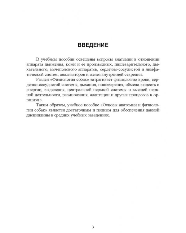 Основы анатомии и физиологии собак. Учебное пособие