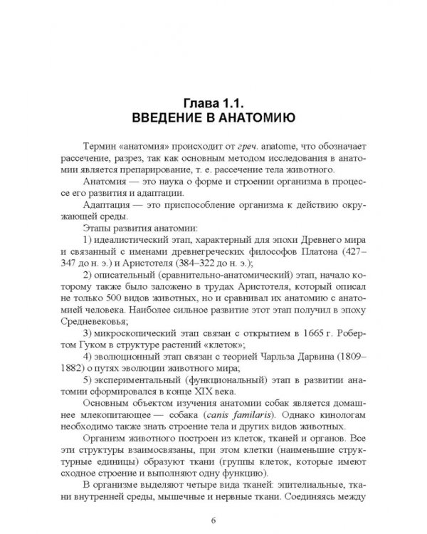 Основы анатомии и физиологии собак. Учебное пособие