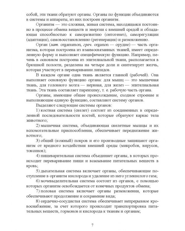 Основы анатомии и физиологии собак. Учебное пособие