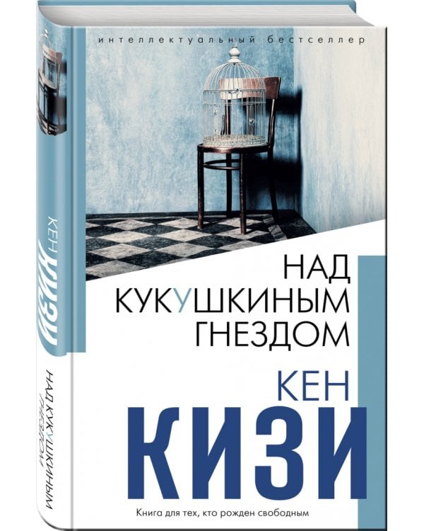 Над кукушкиным гнездом