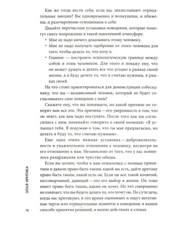 Злая критика. Психология правильных реакций