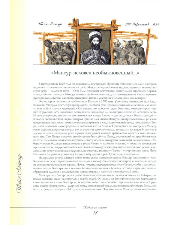 Кавказские силуэты. История Кавказа в лицах. Новое издание