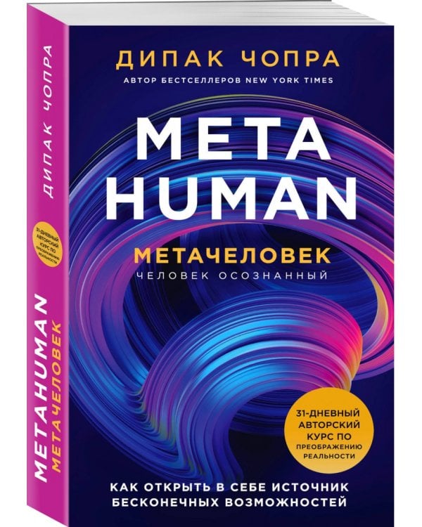 Metahuman. Метачеловек. Как открыть в себе источник бесконечных возможностей
