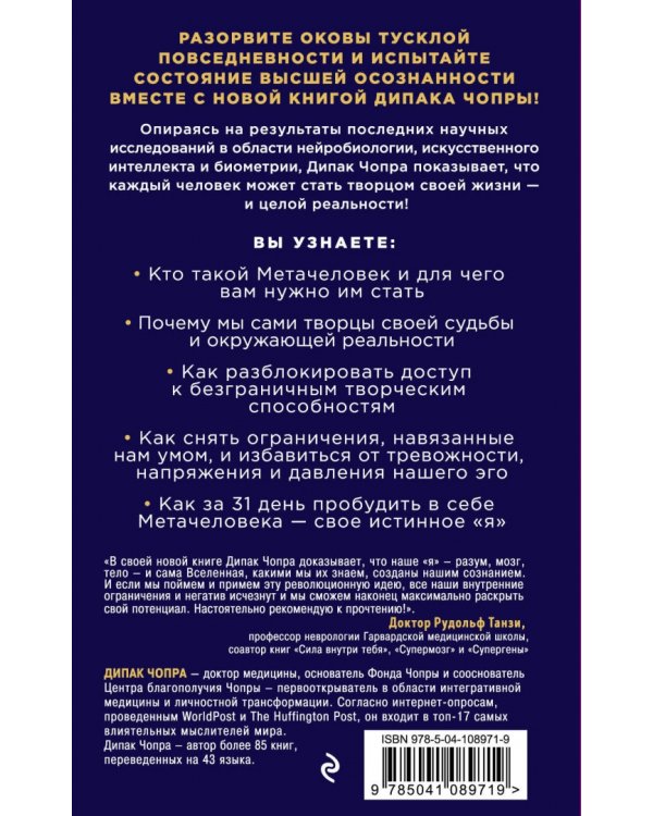 Metahuman. Метачеловек. Как открыть в себе источник бесконечных возможностей