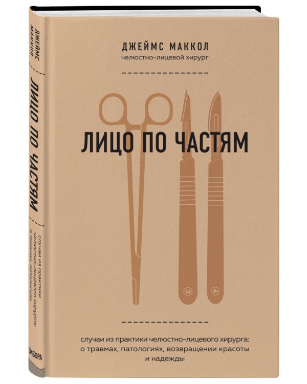 Лицо по частям. Случаи из практики челюстно-лицевого хирурга: о травмах, патологиях