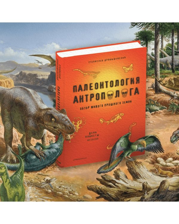 Палеонтология антрополога. Книга 2. Мезозой