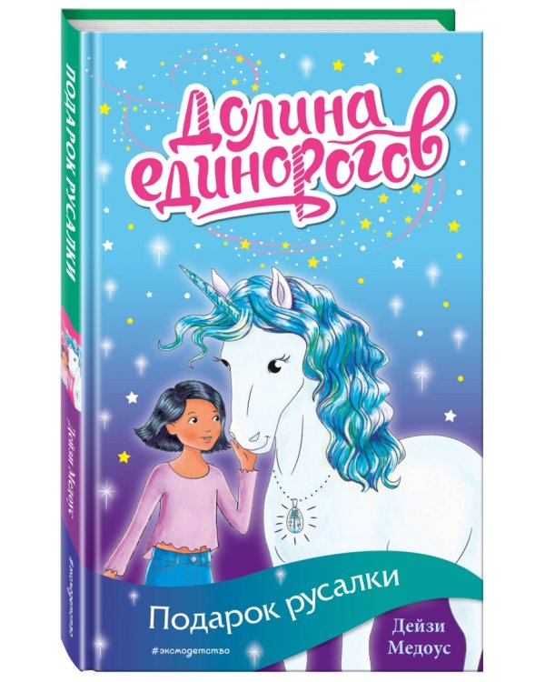 Подарок для русалки