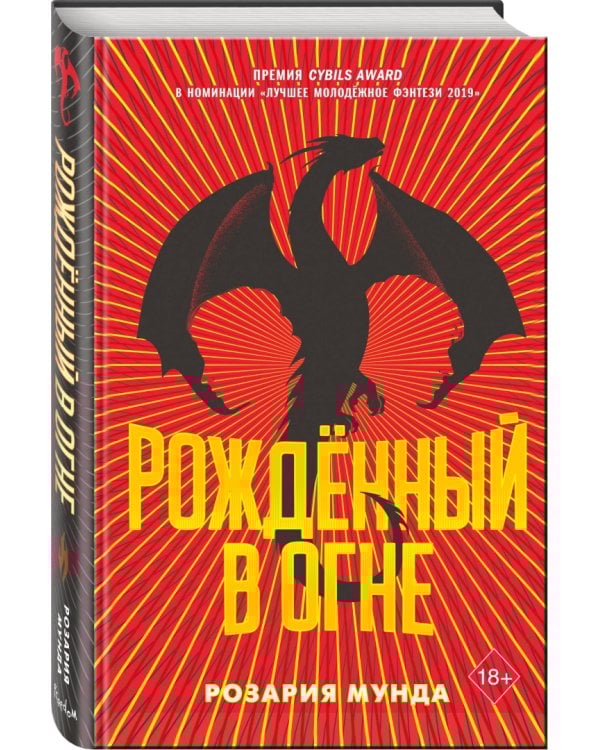 Рожденный в огне