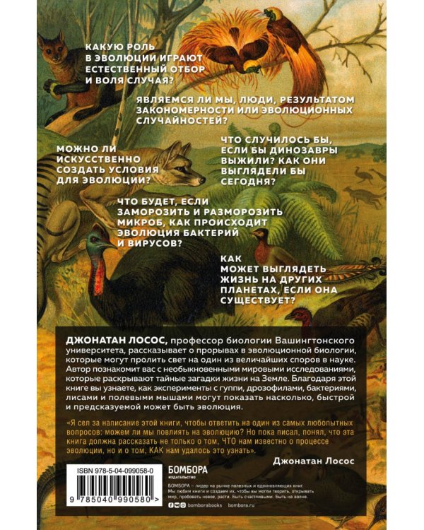 Удивительная эволюция. Биологическая история Земли в невероятных превращениях и мутациях организмов