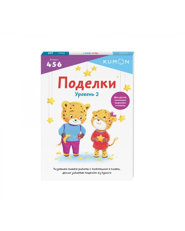 Kumon. Поделки. Уровень 2