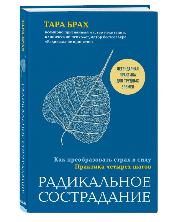 Радикальное сострадание. Как преобразовать страх в силу. Практика четырех шагов