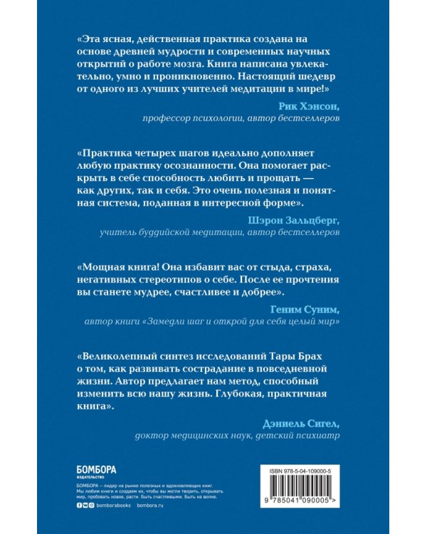 Радикальное сострадание. Как преобразовать страх в силу. Практика четырех шагов