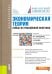 Экономическая теория. Кейсы из российской практики. Учебное пособие
