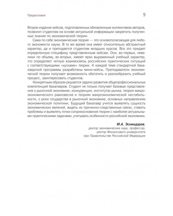 Экономическая теория. Кейсы из российской практики. Учебное пособие
