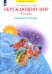 Окружающий мир. Рабочая тетрадь. 3 класс