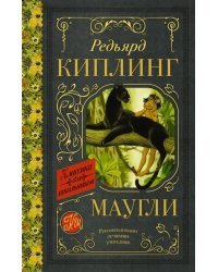 Маугли