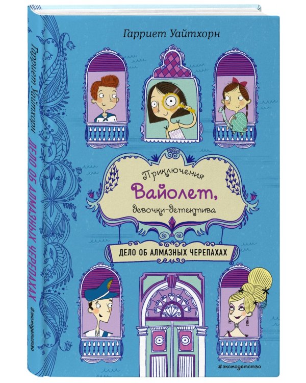 Дело об алмазных черепахах