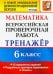 ВПР. Математика. 6 класс. Тренажёр по выполнению типовых заданий. 15 вариантов заданий. ФГОС