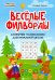 Веселые филворды. Словарные головоломки для начальной школы